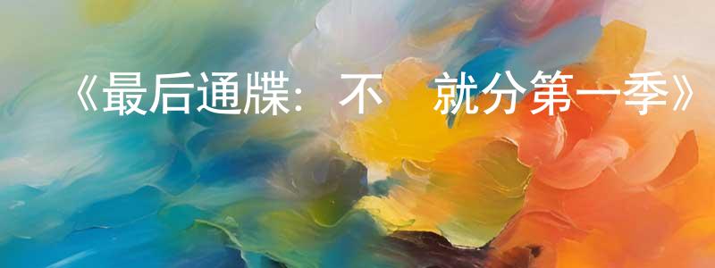 《最后通牒：不結就分第一季》迅雷下載/在線觀看-選秀綜藝-美劇天堂 陳明順的blog